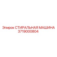 3719000804 СТИРАЛЬНАЯ МАШИНА Epiroc