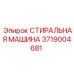 Фото уплотнительной шайбы Epiroc артикул 3719004681