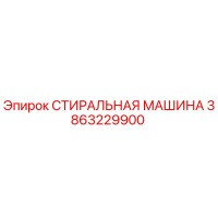 3863229900 СТИРАЛЬНАЯ МАШИНА Epiroc