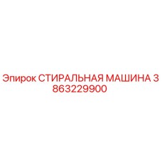 3863229900 СТИРАЛЬНАЯ МАШИНА Epiroc