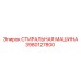 Стиральная машина 3980127800 Epiroc с ультразвуковой технологией очистки
