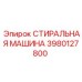 Стиральная машина 3980127800 Epiroc с ультразвуковой технологией очистки