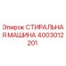 Оригинальная стиральная машина Epiroc артикул 4003012201