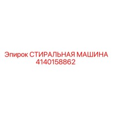 4140158862 СТИРАЛЬНАЯ МАШИНА Epiroc