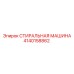Модернизированная стиральная система Epiroc артикул 4140158862
