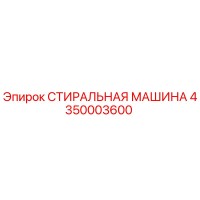 4350003600 СТИРАЛЬНАЯ МАШИНА Epiroc