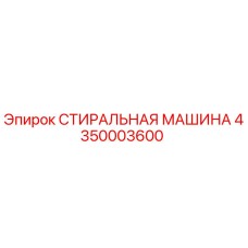 4350003600 СТИРАЛЬНАЯ МАШИНА Epiroc