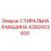 Фото компонента 4350003600 Стиральная машина от производителя Epiroc