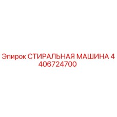 Оригинальная стиральная машина Epiroc артикул 4406724700