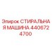 Оригинальная стиральная машина Epiroc артикул 4406724700