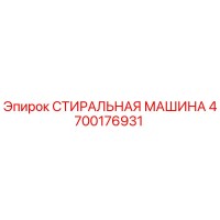 4700176931 СТИРАЛЬНАЯ МАШИНА Epiroc