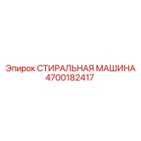 4700182417 СТИРАЛЬНАЯ МАШИНА Epiroc