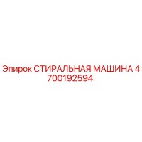 4700192594 СТИРАЛЬНАЯ МАШИНА Epiroc