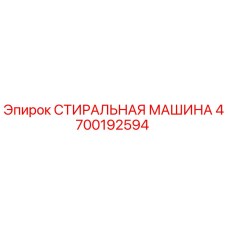 Оригинальная стиральная машина для буровой техники Epiroc 4700192594