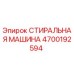 Оригинальная стиральная машина для буровой техники Epiroc 4700192594