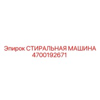4700192671 СТИРАЛЬНАЯ МАШИНА Epiroc