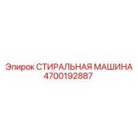 4700192887 СТИРАЛЬНАЯ МАШИНА Epiroc