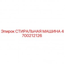 Оригинальная стиральная машина Epiroc артикул 4700212126