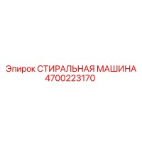 4700223170 СТИРАЛЬНАЯ МАШИНА Epiroc