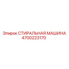 4700223170 СТИРАЛЬНАЯ МАШИНА Epiroc