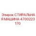 Стиральная машина Epiroc артикул 4700223170 в разрезе