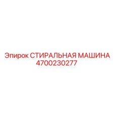 Промышленная стиральная машина Epiroc модель 4700230277