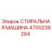 Оригинальная стиральная машина Epiroc арт. 4700238284