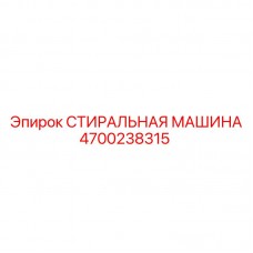 Стиральная машина для буровых деталей Epiroc 4700238315 Промышленное оборудование Epiroc арт. 4700238315