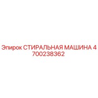 4700238362 СТИРАЛЬНАЯ МАШИНА Эпирок
