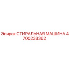 СТИРАЛЬНАЯ МАШИНА Эпирок 4700238362 - деталь для очистки систем буровых установок