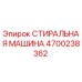 СТИРАЛЬНАЯ МАШИНА Эпирок 4700238362 - деталь для очистки систем буровых установок