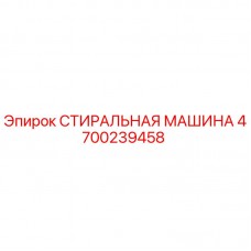 Стиральная машина Epiroc 4700239458 для промышленной очистки Оригинальная стиральная машина Epiroc артикул 4700239458