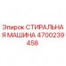 Стиральная машина Epiroc 4700239458 для промышленной очистки Оригинальная стиральная машина Epiroc артикул 4700239458