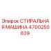 СТИРАЛЬНАЯ МАШИНА для буровых установок Epiroc, артикул 4700250839