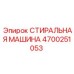 СТИРАЛЬНАЯ МАШИНА Epiroc для буровых установок, номер 4700251053