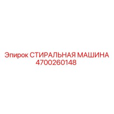4700260148 СТИРАЛЬНАЯ МАШИНА Epiroc