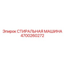 4700260272 СТИРАЛЬНАЯ МАШИНА Epiroc