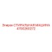 СТИРАЛЬНАЯ МАШИНА Epiroc для буровых машин, артикул 4700260272