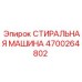 Промышленная стиральная машина Epiroc 4700264802 для бурового оборудования