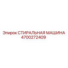 4700272409 СТИРАЛЬНАЯ МАШИНА Epiroc