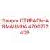 Оригинальная деталь Epiroc 4700272409