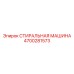 Титановый промывочный блок 4700281573 для экстремальных условий