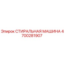 4700281907 СТИРАЛЬНАЯ МАШИНА Epiroc