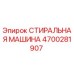 Стиральная машина Epiroc артикул 4700281907 для очистки промышленных деталей