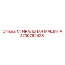 Оригинальная стиральная машина 4700282428 для буровых установок Epiroc