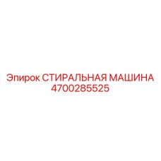 Оригинальная запчасть 4700285525 для бурового оборудования Epiroc