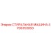 Оригинальная стиральная машина Epiroc артикул 4700353053