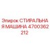 Оригинальная стиральная машина Epiroc 4700362212
