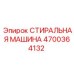 Узел промывки Epiroc 4700364132