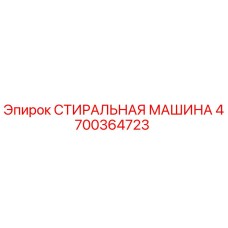 4700364723 СТИРАЛЬНАЯ МАШИНА Epiroc